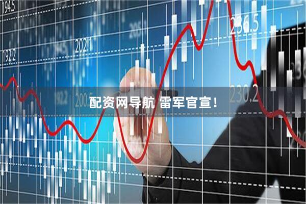 配资网导航 雷军官宣！